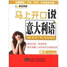 佳禾外语·马上开口说意大利语（附MP3光盘1张）