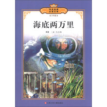 传世经典必读文库：海底两万里（少年版）（全彩本）