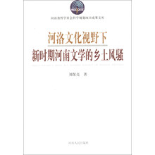 河洛文化视野下新时期河南文学的乡土风骚