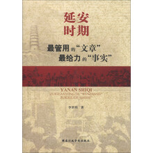 延安时期最管用的文章最给力的事实