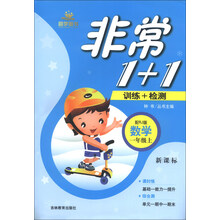 非常1+1:数学(1年级上)(配RJ版)(新课标)