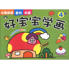 水果蔬菜 食物 风景-好宝宝学画-4