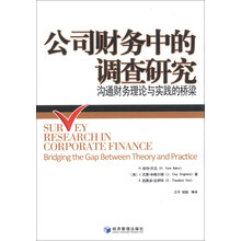 公司财务中的调查研究-沟通财务理论与实践的桥梁