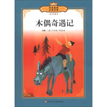 传世经典必读文库：木偶奇遇记（少年版）（全彩本）