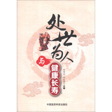 处世为人与健康长寿