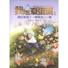 我们变成了一群喷火……猪-我是夏蛋蛋系列