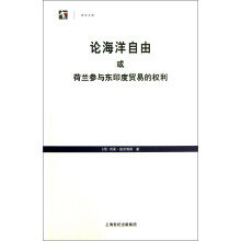 论海洋自由或荷兰参与东印度贸易的权利