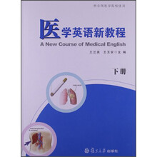 医学英语新教程（下册）（供全国医学院校使用）（附光盘）