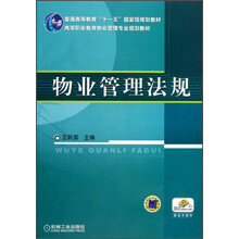 物业管理法规/高等职业教育物业管理专业规划教材