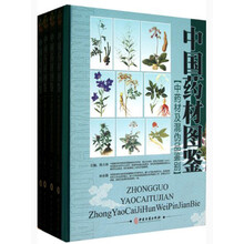 中国药材图鉴:中药材及混伪品鉴别(套装共4册)