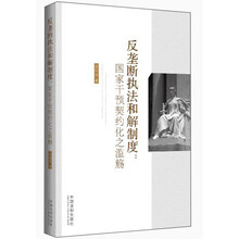 反垄断执法和解制度:国家干预契约化之滥觞