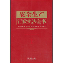 安全生产行政执法全书（含处罚标准、诉讼流程、典型案例、请示答复）——行政执法依据丛书