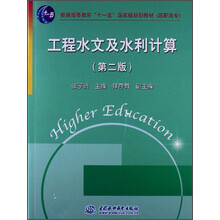 工程水文及水利计算-(第二版)