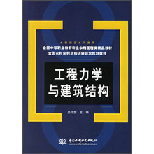 工程力学与建筑结构/全国农村水利员培训新概念规划教材