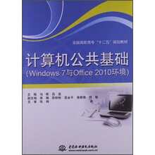 计算机公共基础-(Windows 7与Office 2010环境)