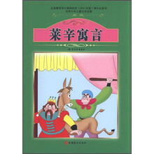 世界少年儿童文学名著：莱辛寓言