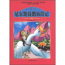 世界少年儿童文学名著:尼尔斯骑鹅历险记