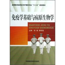 免疫学基础与病原生物学