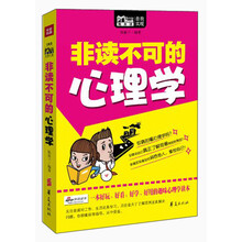 非读不可的心理学(MBOOK随身读)（一本好玩、好看、好学、好用的趣味心理学读本）