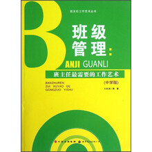 班主任工作艺术丛书·班级管理：班主任最需要的工作艺术（中学版）