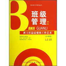 班主任工作艺术丛书·班级管理：班主任最需要的工作艺术（小学版）
