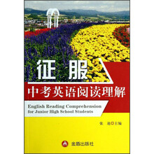征服中考英语阅读理解