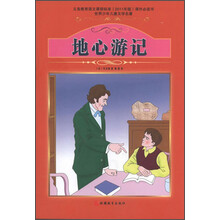 世界少年儿童文学名著：地心游记