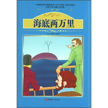 世界少年儿童文学名著：海底两万里