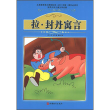 世界少年儿童文学名著：拉·封丹寓言