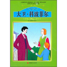 世界少年儿童文学名著：大卫·科波菲尔