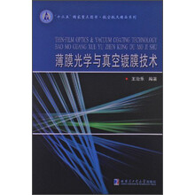 薄膜光学与真空镀膜技术