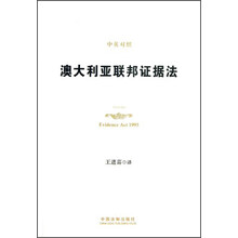 澳大利亚联邦证据法（中英对照）