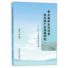 黄土高原生态修复及后续产业发展研究-以宁夏南部山区为例