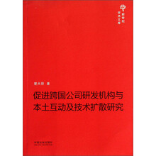 促进跨国公司研发机构与本土互动及技术扩散研究