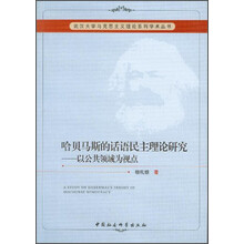 武汉大学马克思主义理论系列学术丛书·哈贝马斯的话语民主理论研究：以公共领域为视点