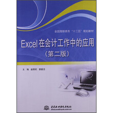 Excel在会计工作中的应用-(第二版)