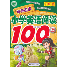 波波乌.神奇图解--小学英语阅读100篇 5年级
