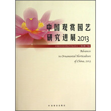 2013-中国观赏园艺研究进展