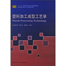 塑料加工成型工艺学