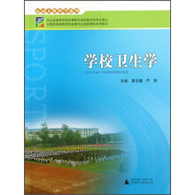 运动人体科学系列:学校卫生学/全国普通高等学校体育专业选修课程系列教材