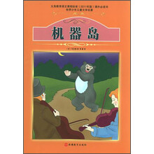 世界少年儿童文学名著:机器岛