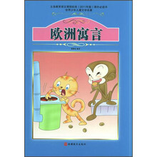 世界少年儿童文学名著：欧洲寓言