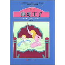 世界少年儿童文学名著:帅哥王子
