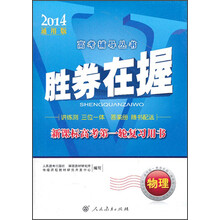 胜券在握 新课标高考第一轮复习用书 物理（2014通用版）