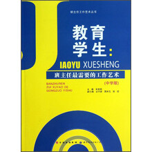 班主任工作艺术丛书·教育学生:班主任最需要的工作艺术(中学版)