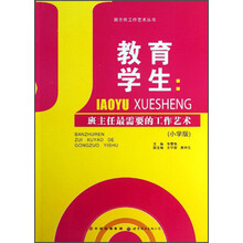 班主任工作艺术丛书·教育学生：班主任最需要的工作艺术（小学版）