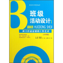 班主任工作艺术丛书·班级活动设计：班主任最需要的工作艺术（小学版）