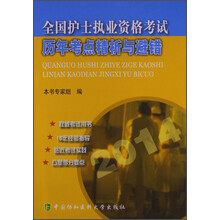 全国护士执业资格考试历年考点精析与避错(2014)