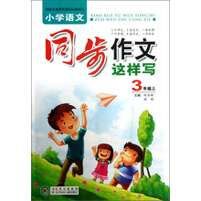 小学语文同步作文这样写:3年级(上)
