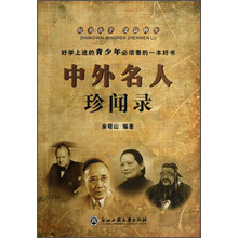 中外名人珍闻录